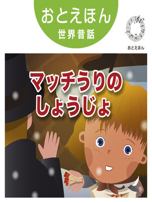 cover image of おとえほん世界昔話【21】マッチうりのしょうじょ　オーディオ版